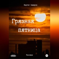 . Грязная пятница