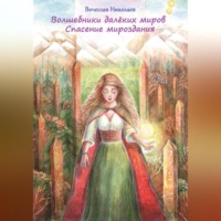 Вячеслав Николаев. Волшебники далёких миров. Спасение мироздания