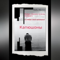 Люба Абрамич. Капюшоны