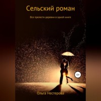 . Сельский роман