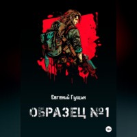 Евгений Олегович Гущин. Образец №1