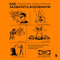 Райан Норт. Как захватить Вселенную. Подчини мир своим интересам. Практическое научное руководство для вдохновленных суперзлодеев