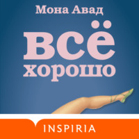Мона Авад. Все хорошо