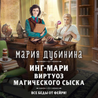 Мария Дубинина. Инг-Мари. Виртуоз магического сыска