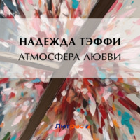 Надежда Тэффи. Атмосфера любви