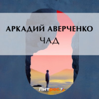 . Чад
