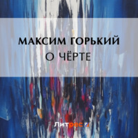 . О чёрте