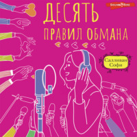 Софи Салливан. Десять правил обмана
