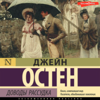 Джейн Остин. Доводы рассудка