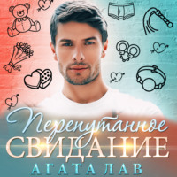 Агата Лав. Перепутанное свидание
