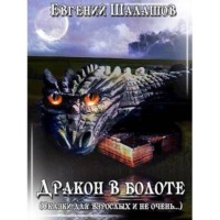 . Дракон в болоте