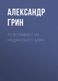 . Телеграфист из Медянского бора