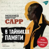 Мохамед Мбугар Сарр. В тайниках памяти