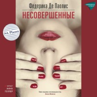 Федерика Де Паолис. Несовершенные