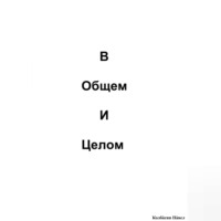 . В общем и целом