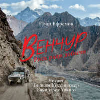 Иван Ефремов. Венчур. Риск ради добычи (Музыка Yakuro)