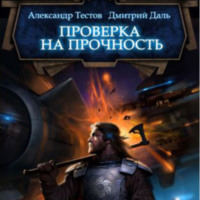 . Проверка на прочность