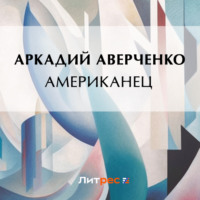 . Американец