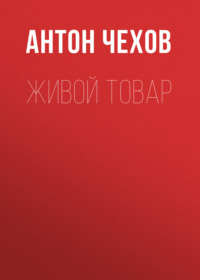 . Живой товар