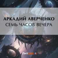. Семь часов вечера