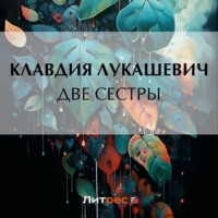 . Две сестры