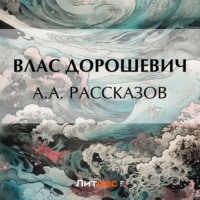 . A.A. Рассказов