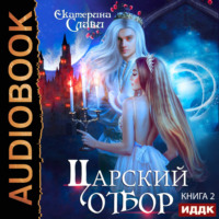 Екатерина Слави. Царский отбор, или Невеста не от мира сего