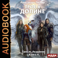 . Трое в долине