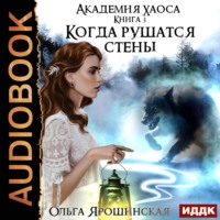 . Когда рушатся стены