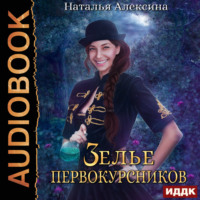 Наталья Алексина. Зелье первокурсников