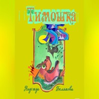 . Тимошка