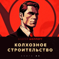. Колхозное строительство 4