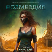 Кира Уайт. Возмездие