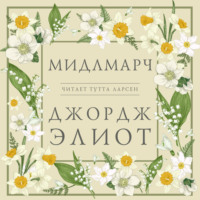 . Мидлмарч