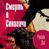 Рижула Дас. Смерть в Сонагачи