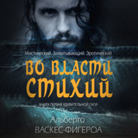 . Во власти стихии