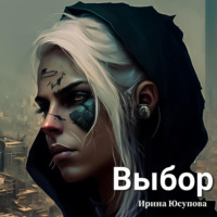 . Выбор