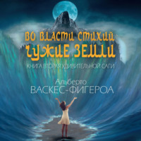 . Во власти стихий. Чужие земли