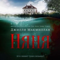 Джилли Макмиллан. Няня