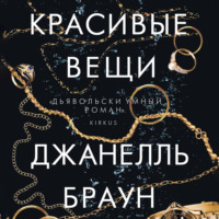 Джанелль Браун. Красивые вещи