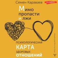 Семен Караваев. Мимо пропасти и лжи. Психологическая карта здоровых отношений