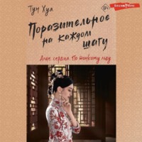 Тун Хуа. Поразительное на каждом шагу. Алые сердца. По тонкому льду