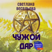 Светлана Весельева. Чужой дар