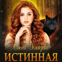 Ольга Князева. Истинная