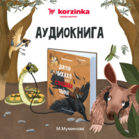 Мадина Муминова. Доктор Чихахл и его страшная тайна