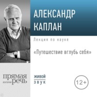 . Лекция «Путешествие вглубь себя»