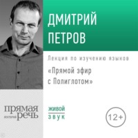. Лекция «Прямой эфир с Полиглотом»