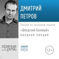. «Шведский Базовый». Вводная лекция