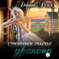 . Строптивое счастье дракона