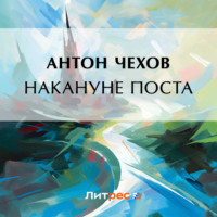 Антон Чехов. Накануне поста